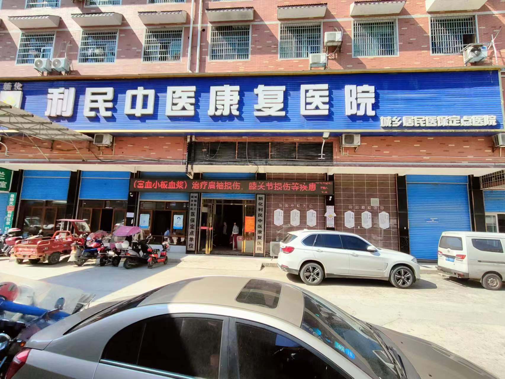 湖南省婁底市新化利民中醫康復醫院